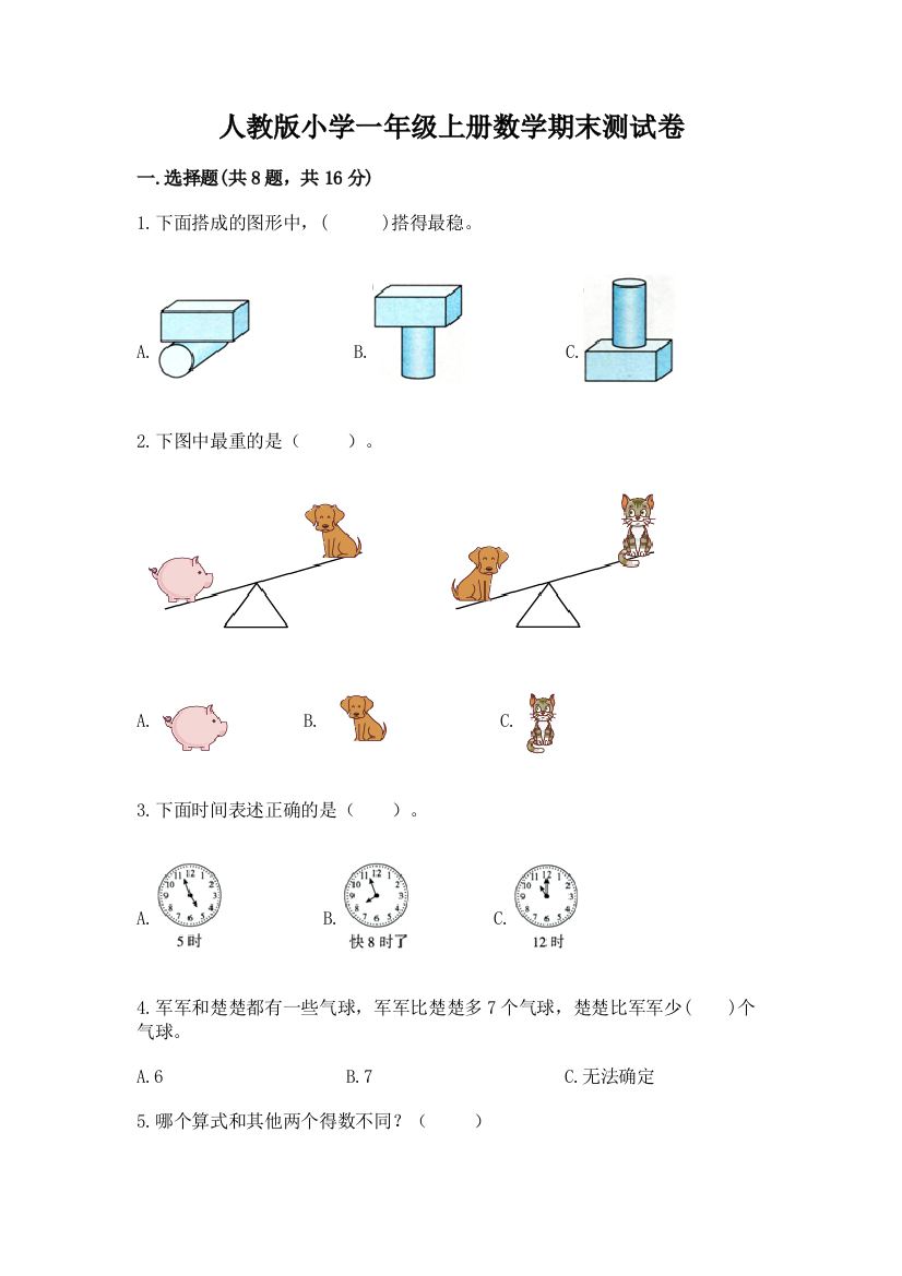 人教版小学一年级上册数学期末测试卷附答案（培优）