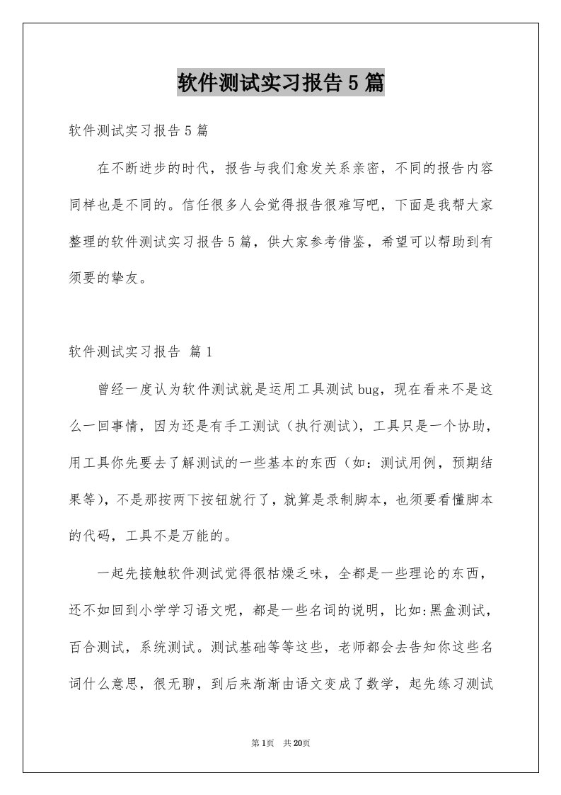 软件测试实习报告5篇