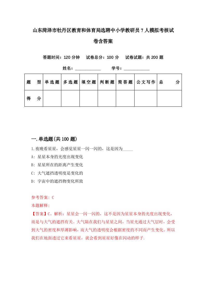 山东菏泽市牡丹区教育和体育局选聘中小学教研员7人模拟考核试卷含答案9