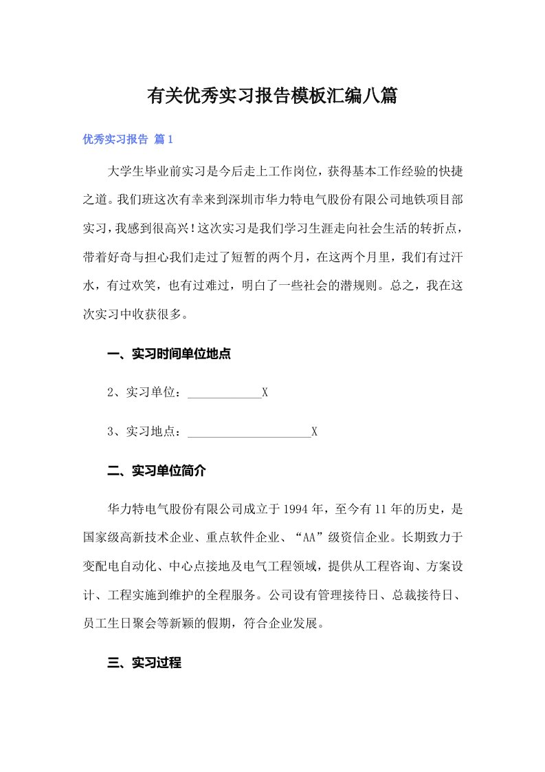 有关优秀实习报告模板汇编八篇