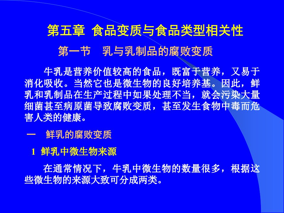 食品变质与食品类型相关性--乳与乳制品的腐败变质(PPT