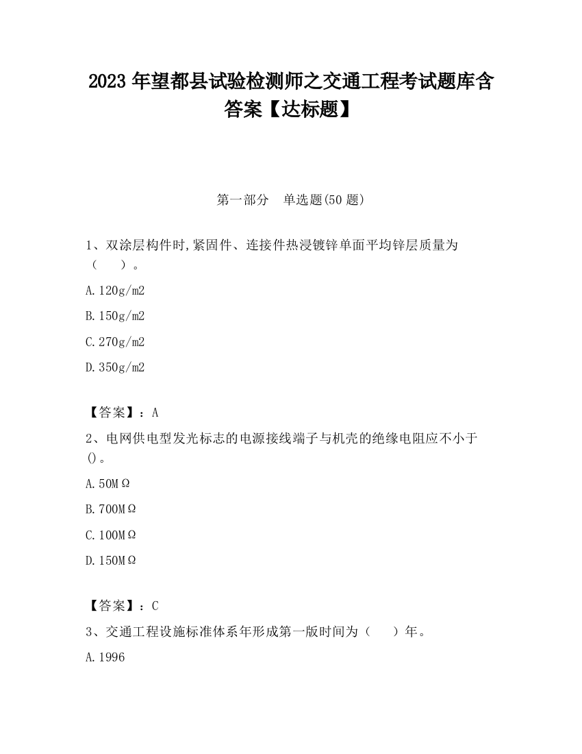 2023年望都县试验检测师之交通工程考试题库含答案【达标题】