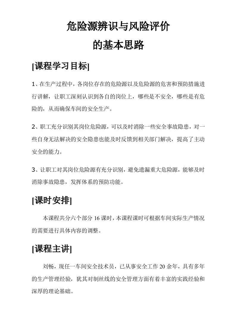 危险源辨识及风险评价培训教案