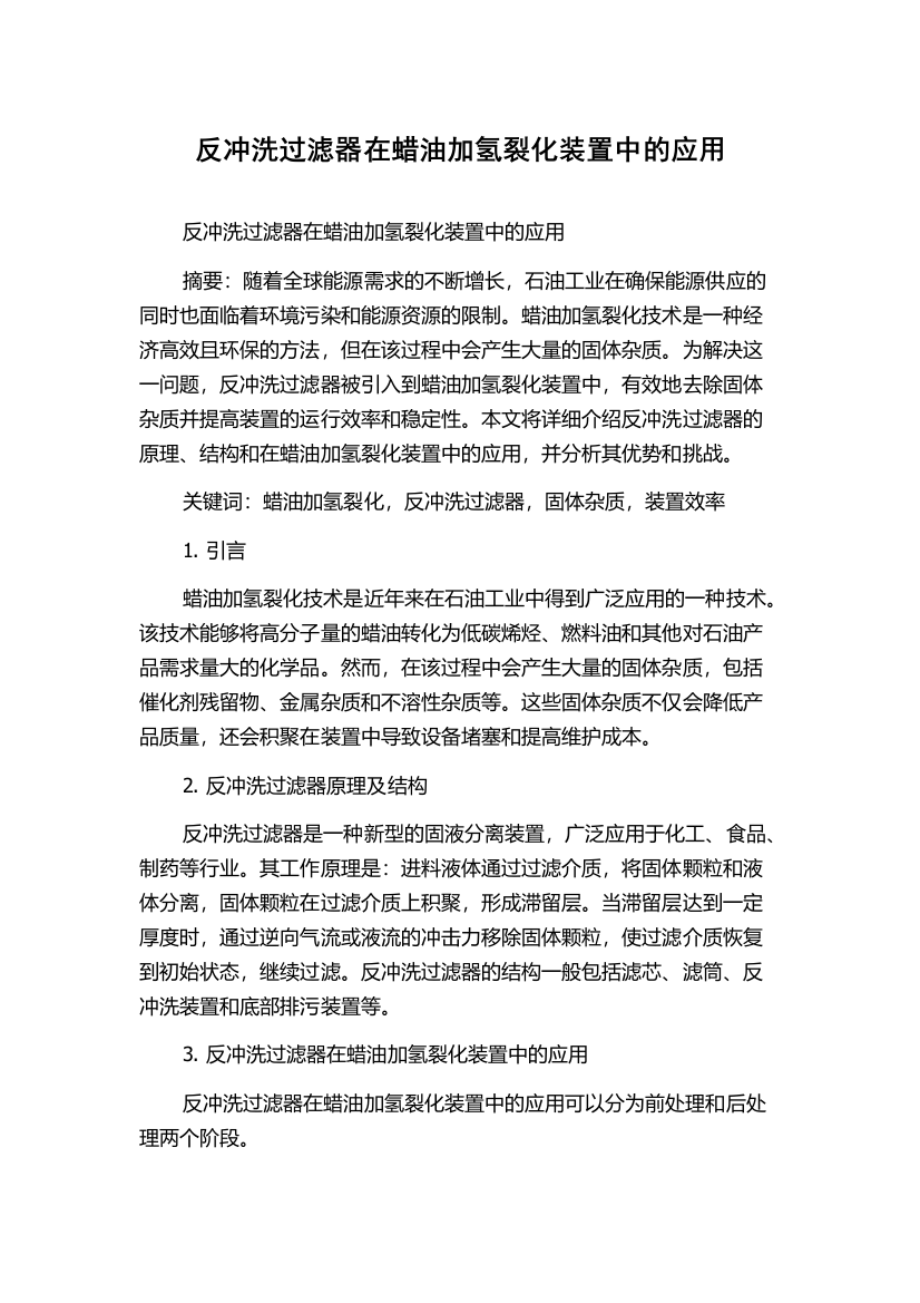 反冲洗过滤器在蜡油加氢裂化装置中的应用