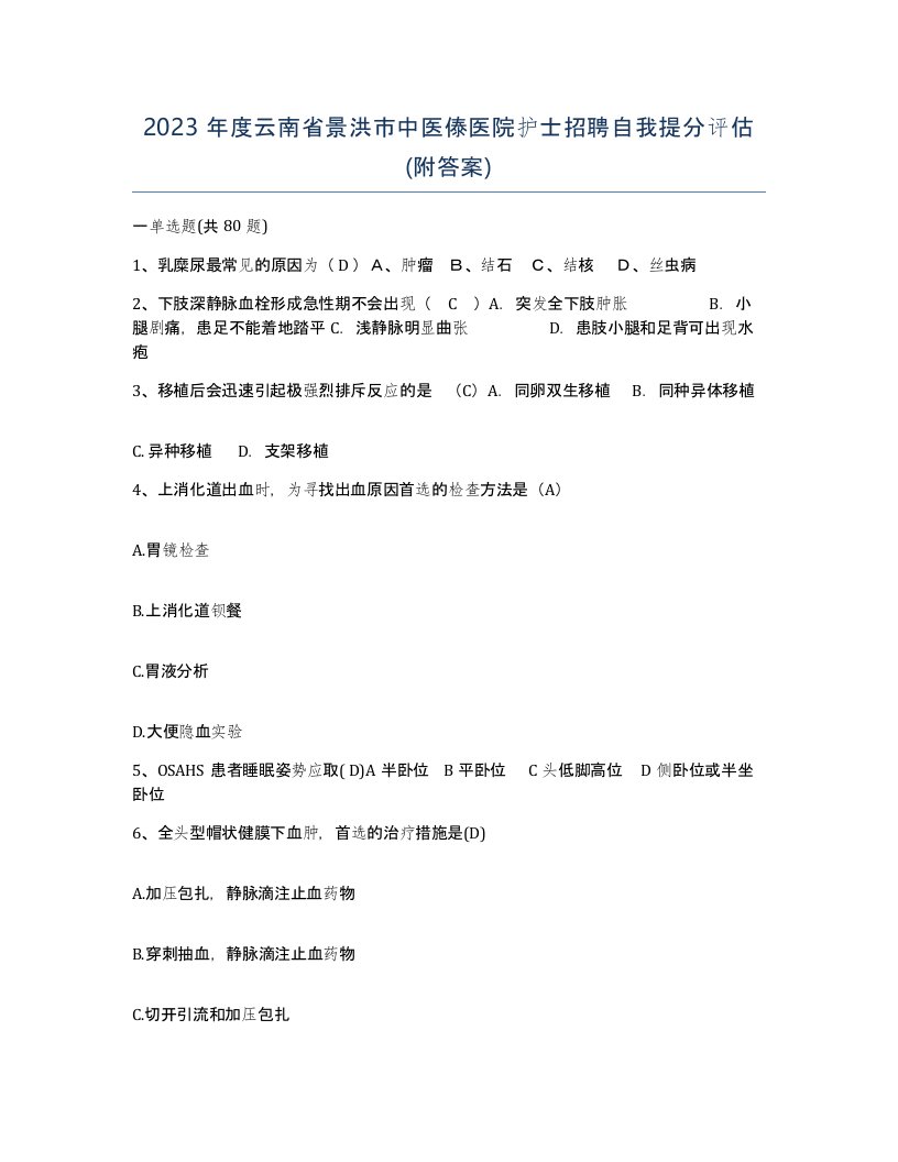 2023年度云南省景洪市中医傣医院护士招聘自我提分评估附答案