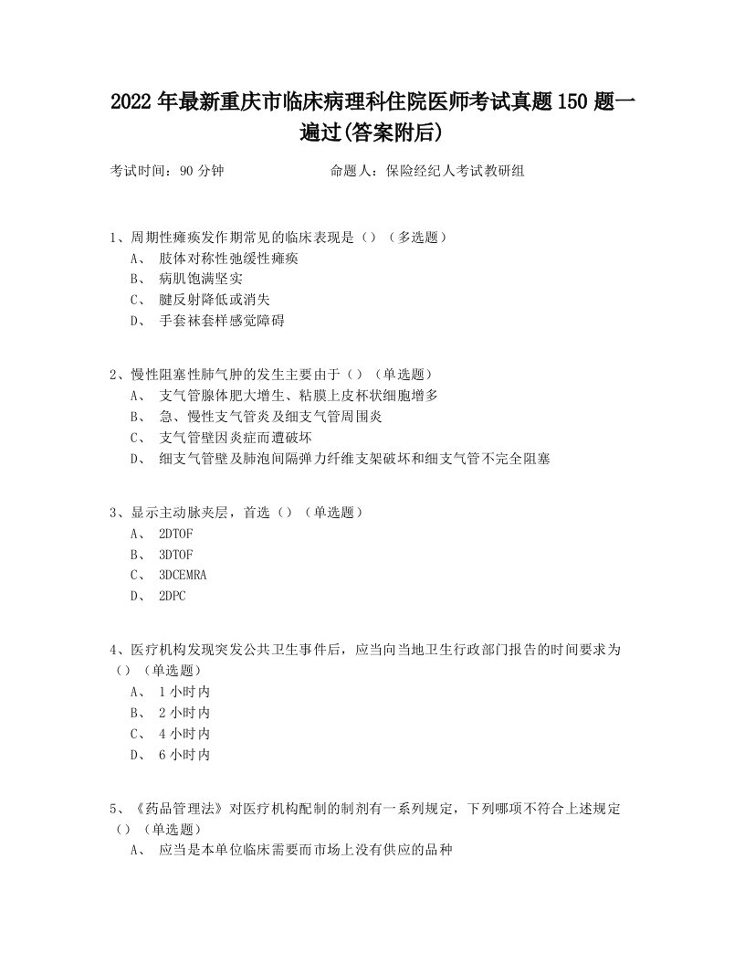 2022年最新重庆市临床病理科住院医师考试真题150题一遍过(答案附后)