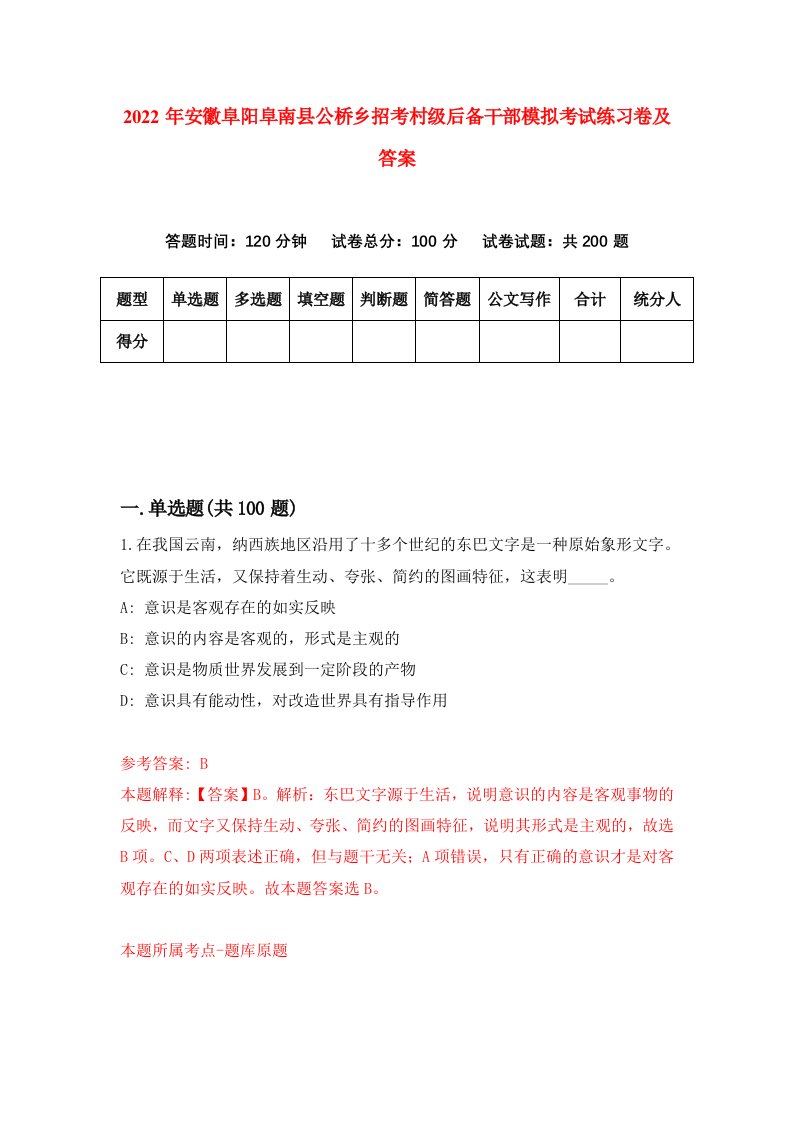 2022年安徽阜阳阜南县公桥乡招考村级后备干部模拟考试练习卷及答案7