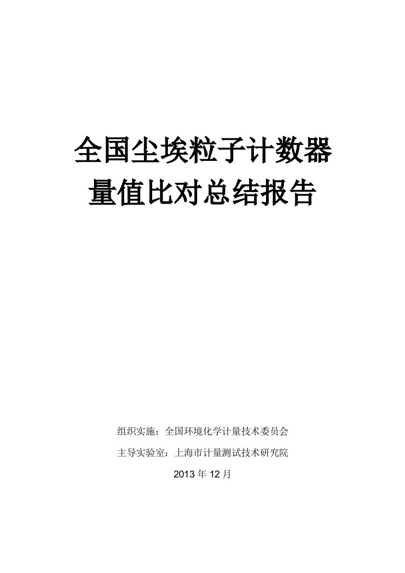 全国尘埃粒子计数器量值比对总结报告