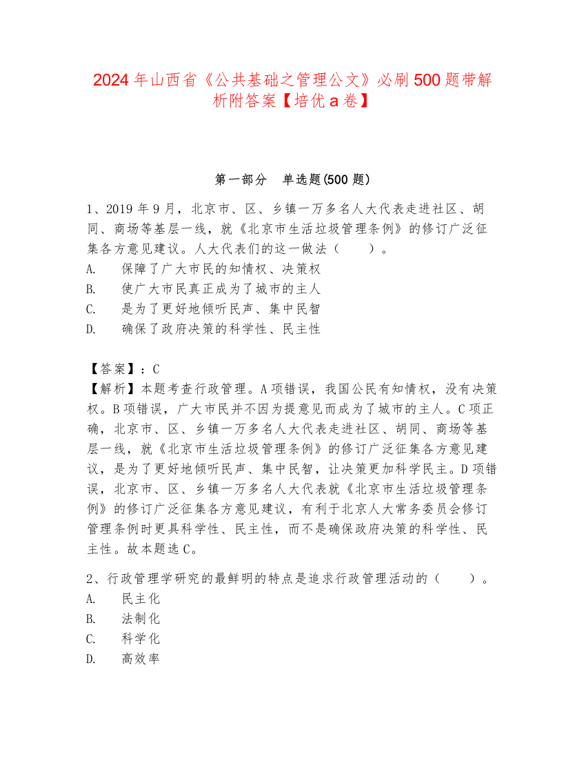 2024年山西省《公共基础之管理公文》必刷500题带解析附答案【培优a卷】