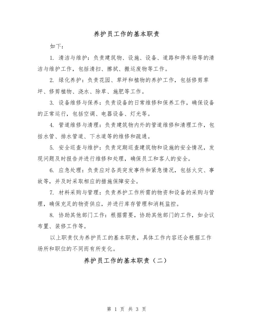 养护员工作的基本职责（三篇）