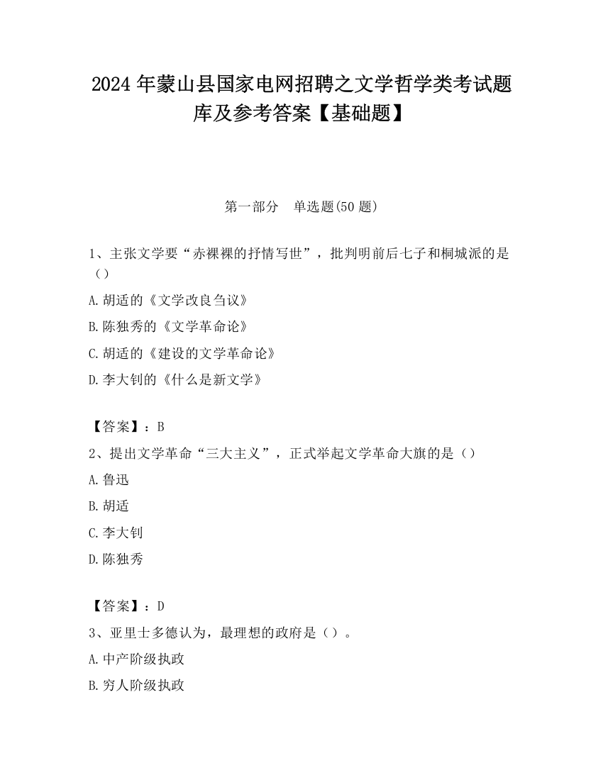 2024年蒙山县国家电网招聘之文学哲学类考试题库及参考答案【基础题】