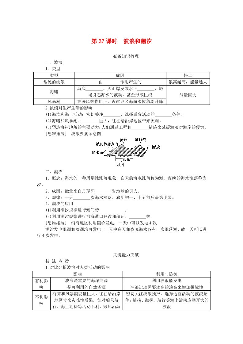 2024版新教材高考地理全程一轮总复习第一部分自然地理第八章地球上的水第37课时波浪和潮汐学生用书湘教版