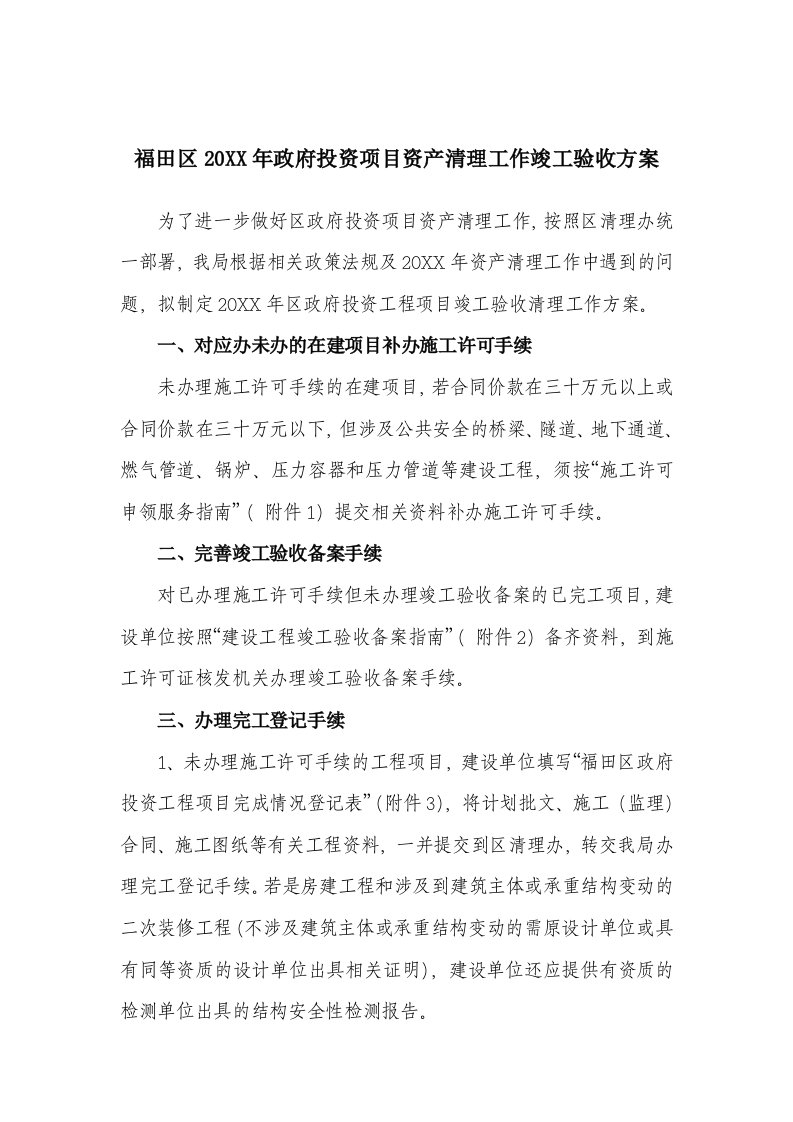 项目管理-关于区政府投资工程项目竣工验收清理工作方案