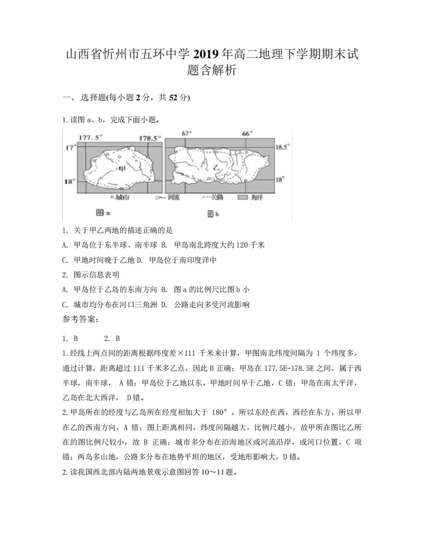 山西省忻州市五环中学2019年高二地理下学期期末试题含解析