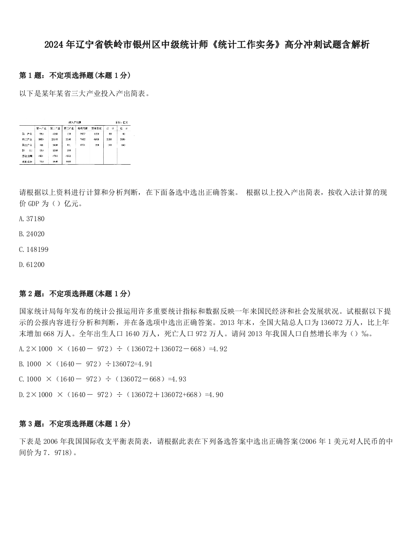 2024年辽宁省铁岭市银州区中级统计师《统计工作实务》高分冲刺试题含解析