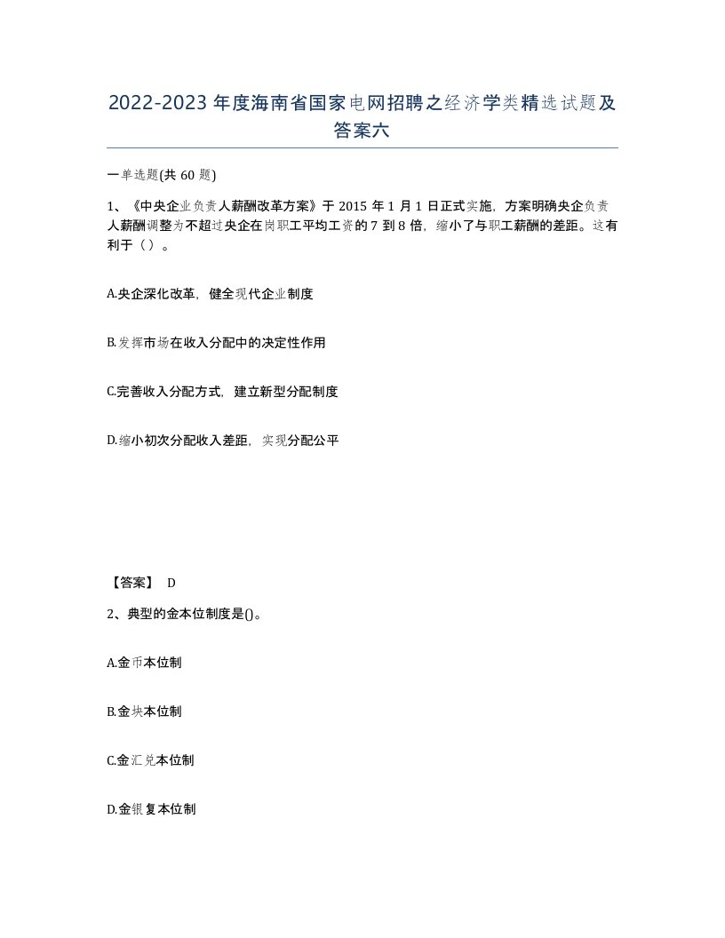 2022-2023年度海南省国家电网招聘之经济学类试题及答案六