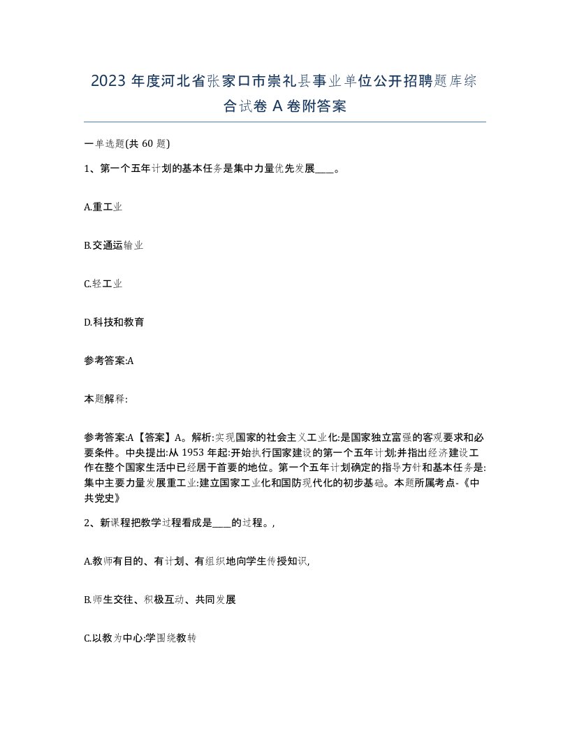 2023年度河北省张家口市崇礼县事业单位公开招聘题库综合试卷A卷附答案