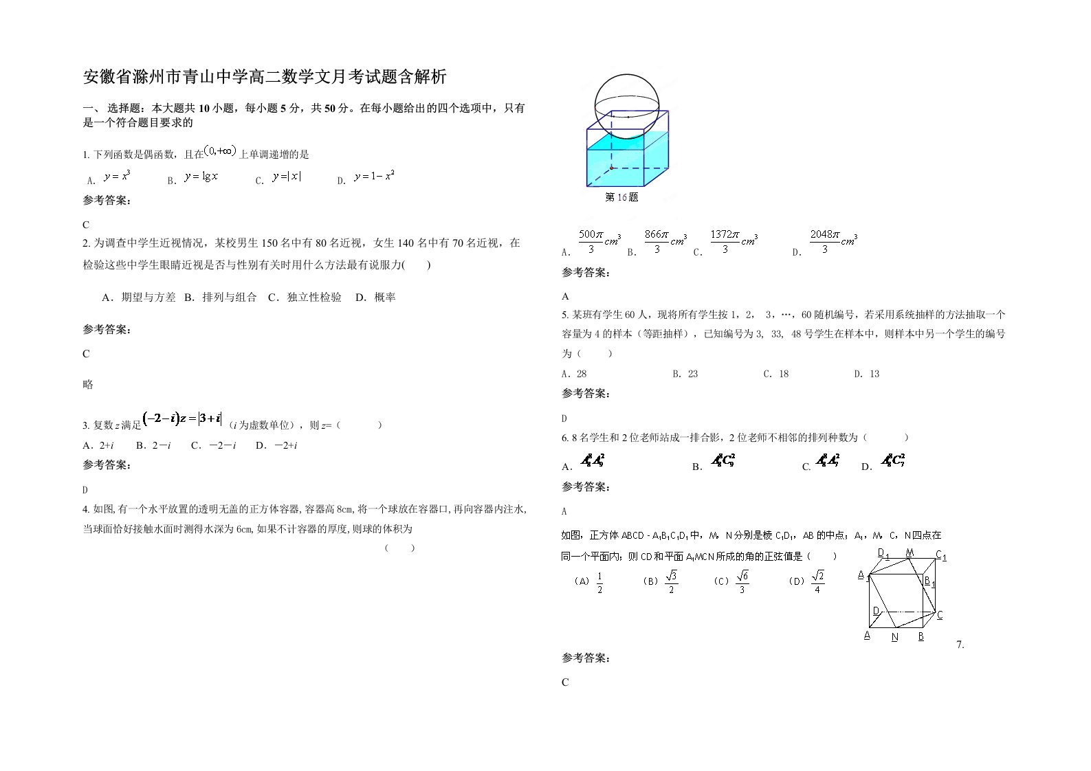 安徽省滁州市青山中学高二数学文月考试题含解析