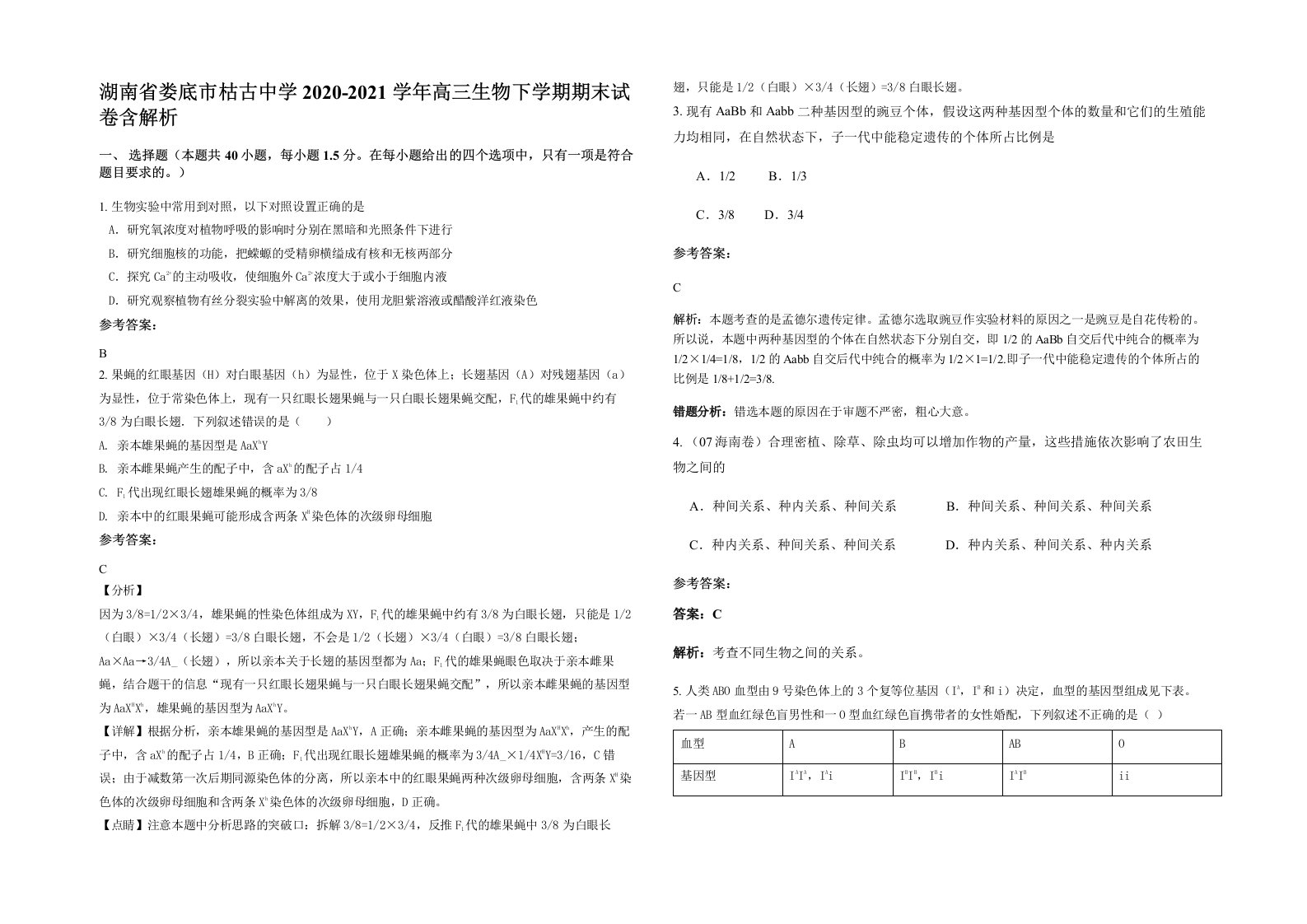 湖南省娄底市枯古中学2020-2021学年高三生物下学期期末试卷含解析