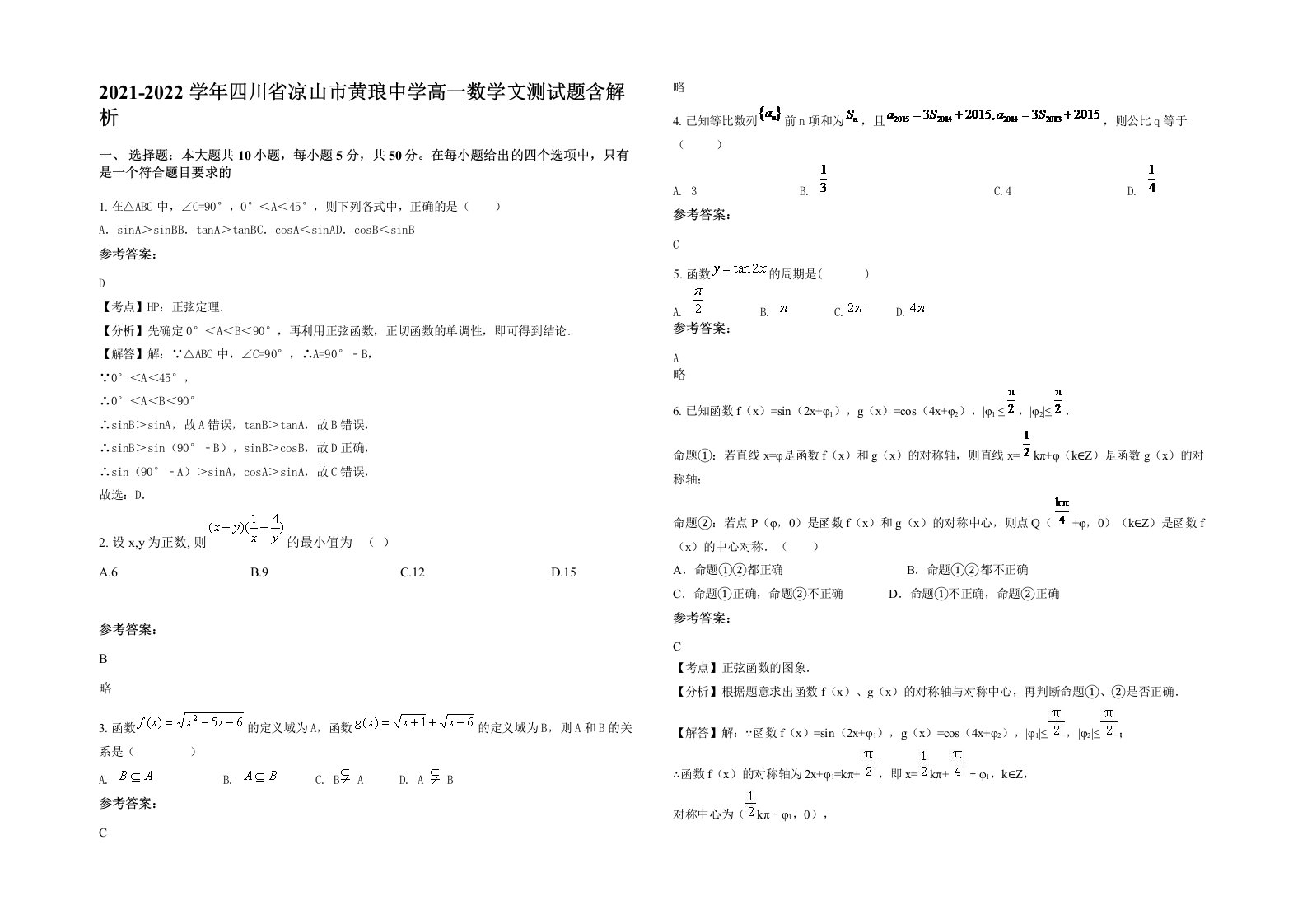 2021-2022学年四川省凉山市黄琅中学高一数学文测试题含解析