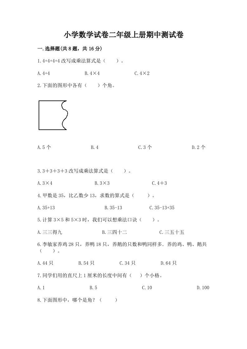 小学数学试卷二年级上册期中测试卷含完整答案【历年真题】