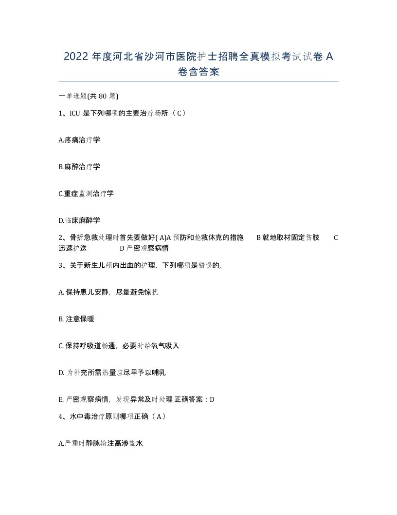 2022年度河北省沙河市医院护士招聘全真模拟考试试卷A卷含答案