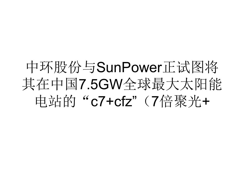 网络营销经济谷歌与SunPower合作中环股份N型硅片成神秘