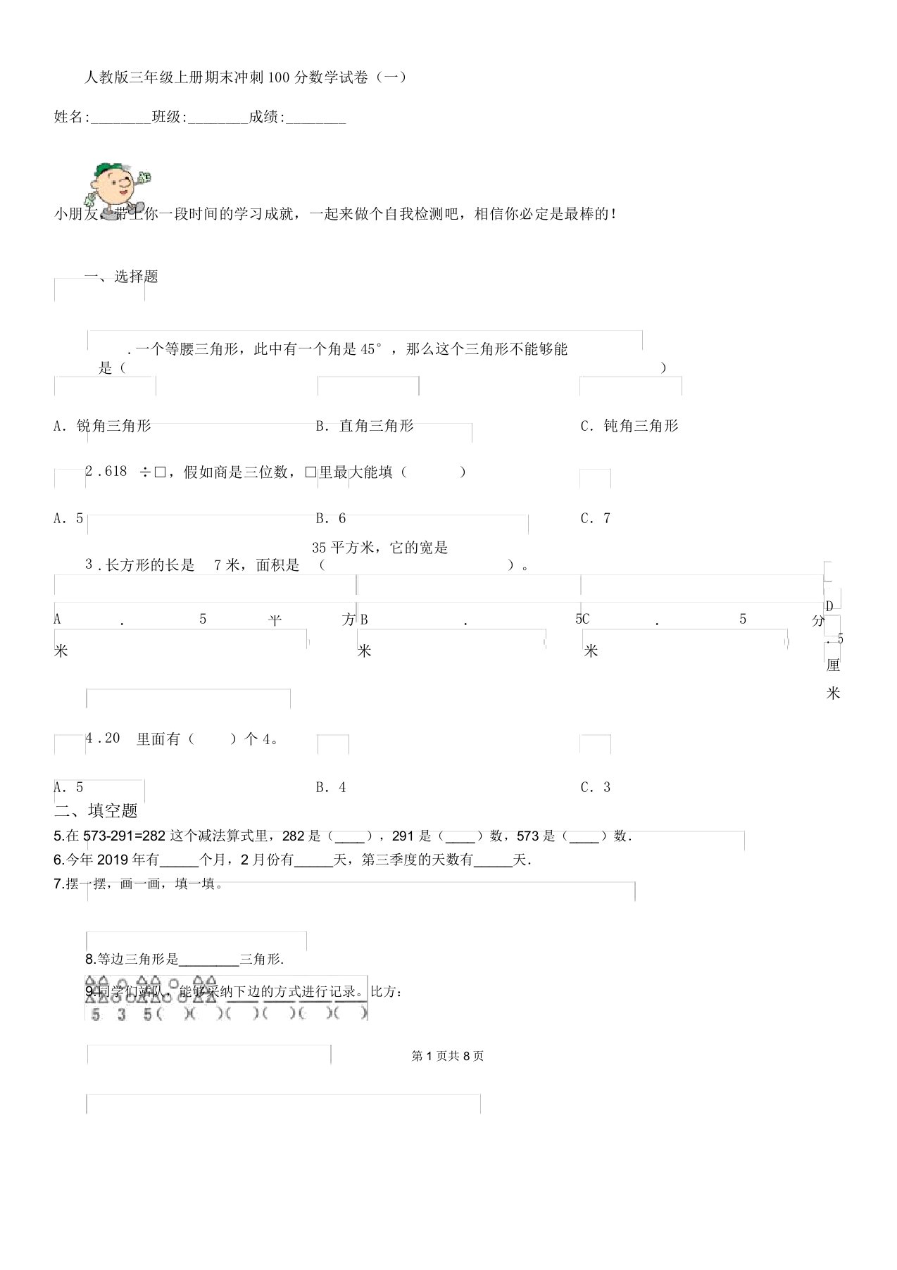 人教版三年级上册期末冲刺数学试卷一