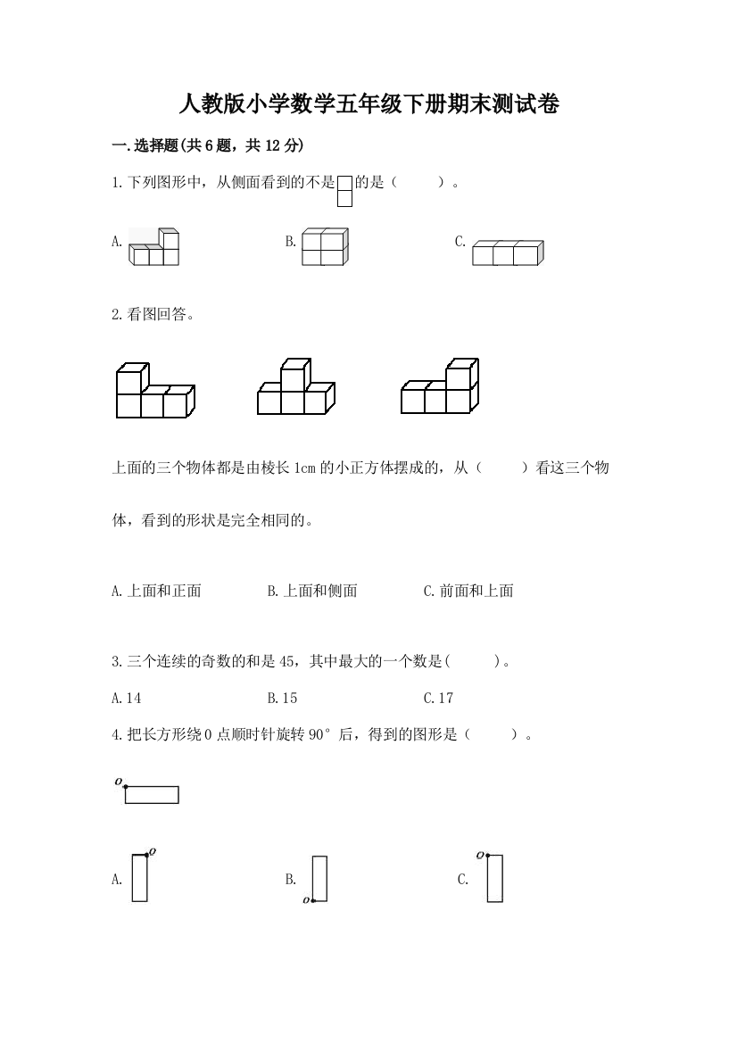 人教版小学数学五年级下册期末测试卷附答案【综合卷】