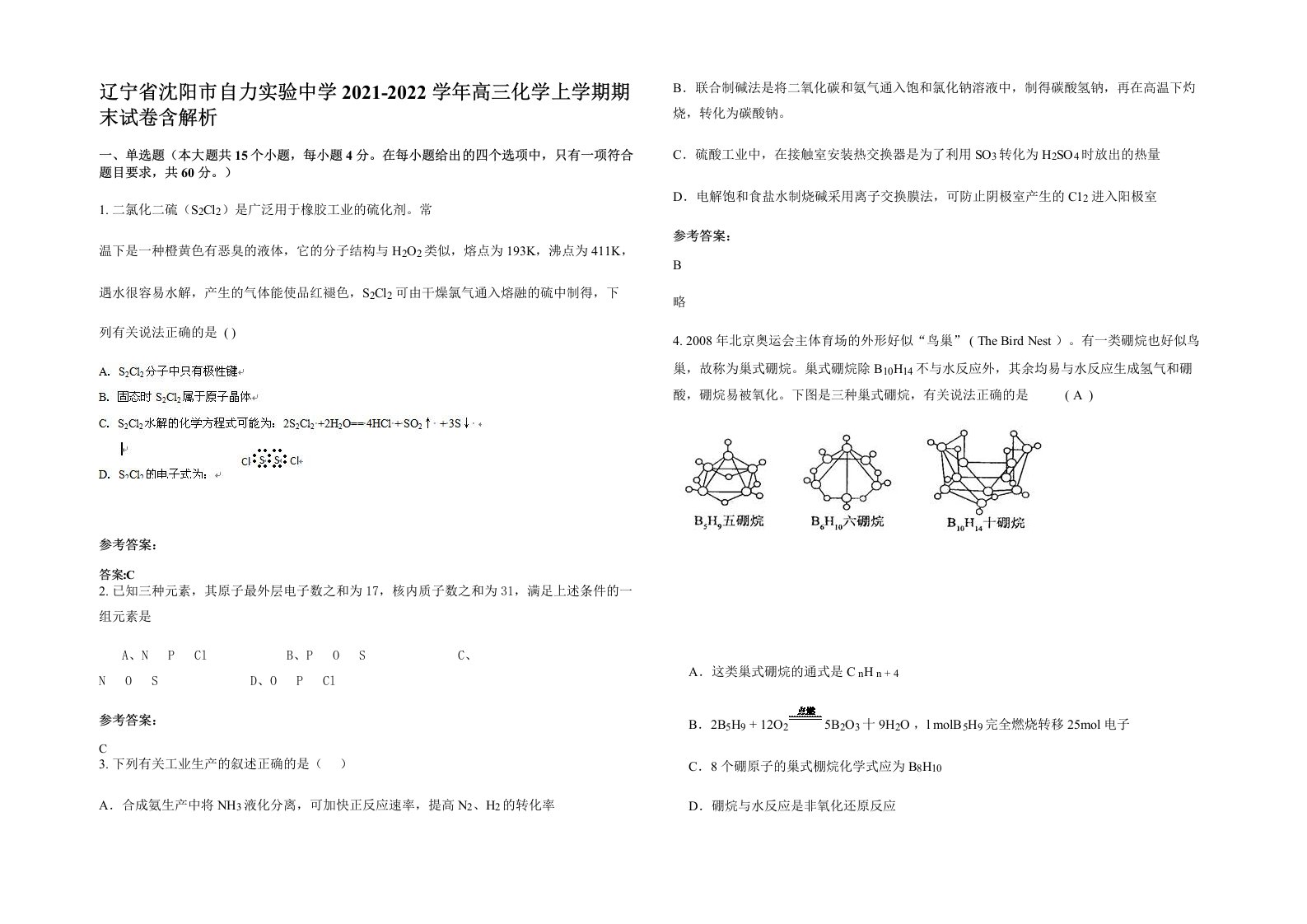 辽宁省沈阳市自力实验中学2021-2022学年高三化学上学期期末试卷含解析