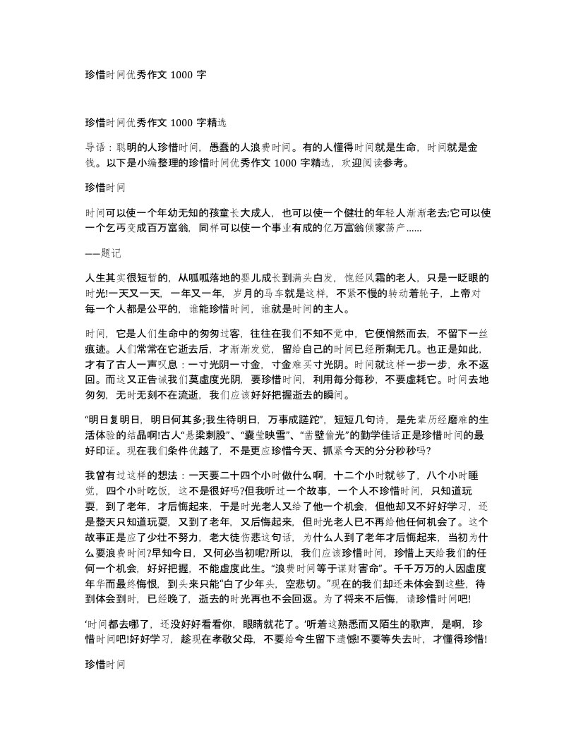 珍惜时间优秀作文1000字