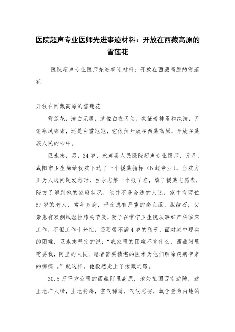 报告范文_事迹材料_医院超声专业医师先进事迹材料：开放在西藏高原的雪莲花