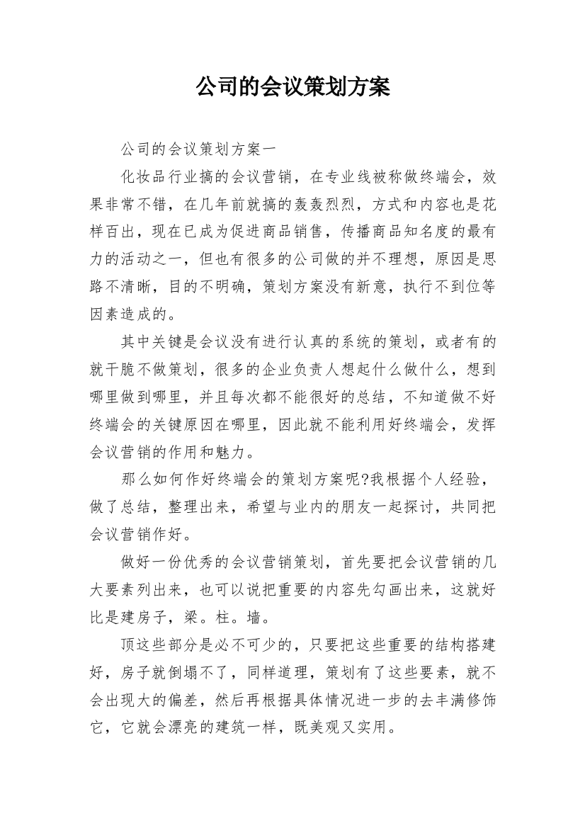 公司的会议策划方案