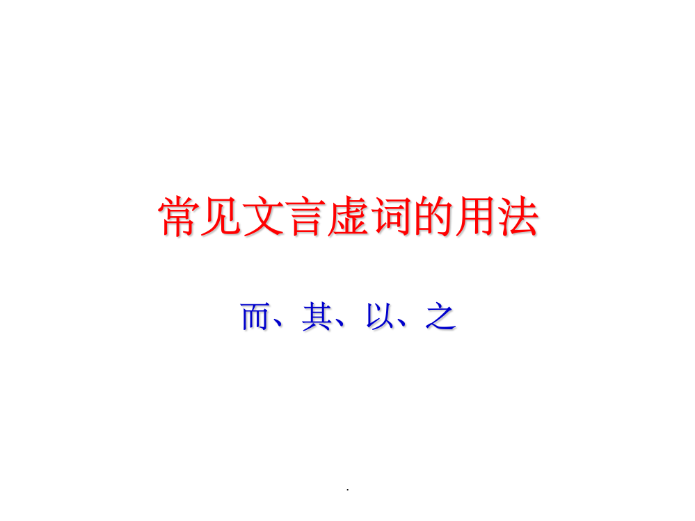 常见文言虚词的用法-而、其、以、之PPT课件