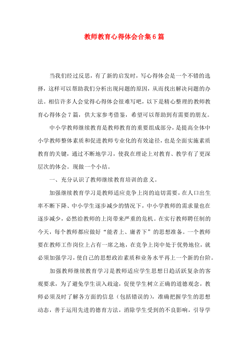 教师教育心得体会合集6篇（一）