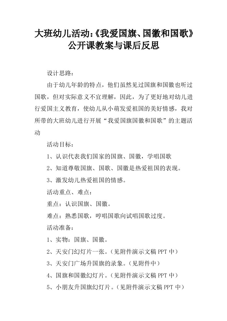 大班幼儿活动：《我爱国旗、国徽和国歌》公开课教案与课后反思