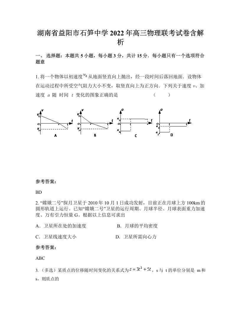 湖南省益阳市石笋中学2022年高三物理联考试卷含解析