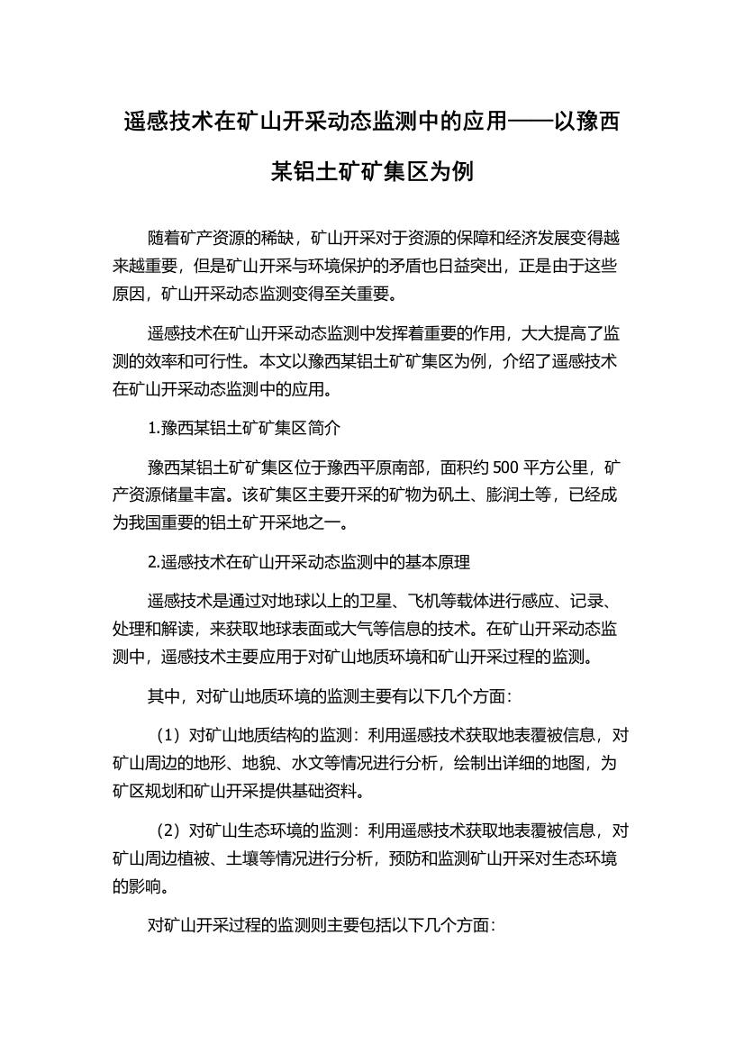 遥感技术在矿山开采动态监测中的应用——以豫西某铝土矿矿集区为例