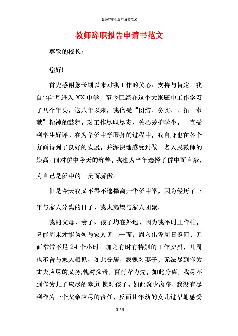 教师辞职报告申请书范文