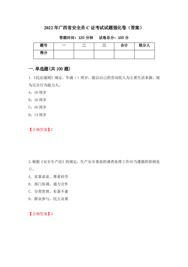 2022年广西省安全员C证考试试题强化卷答案95