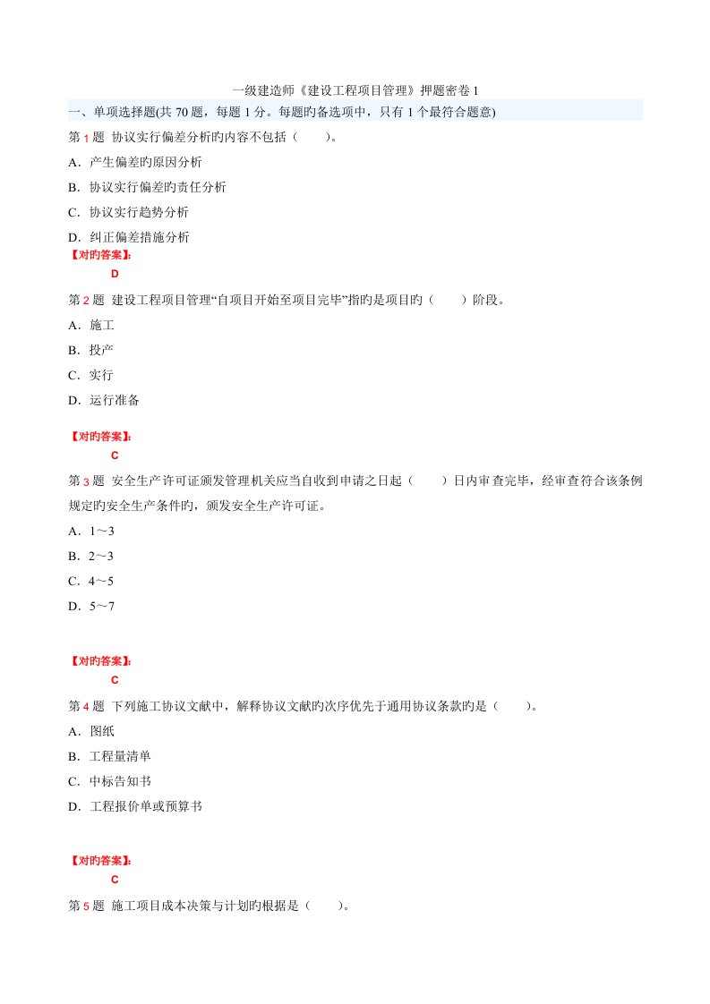 2023年一级建造师建设工程项目管理押题密卷