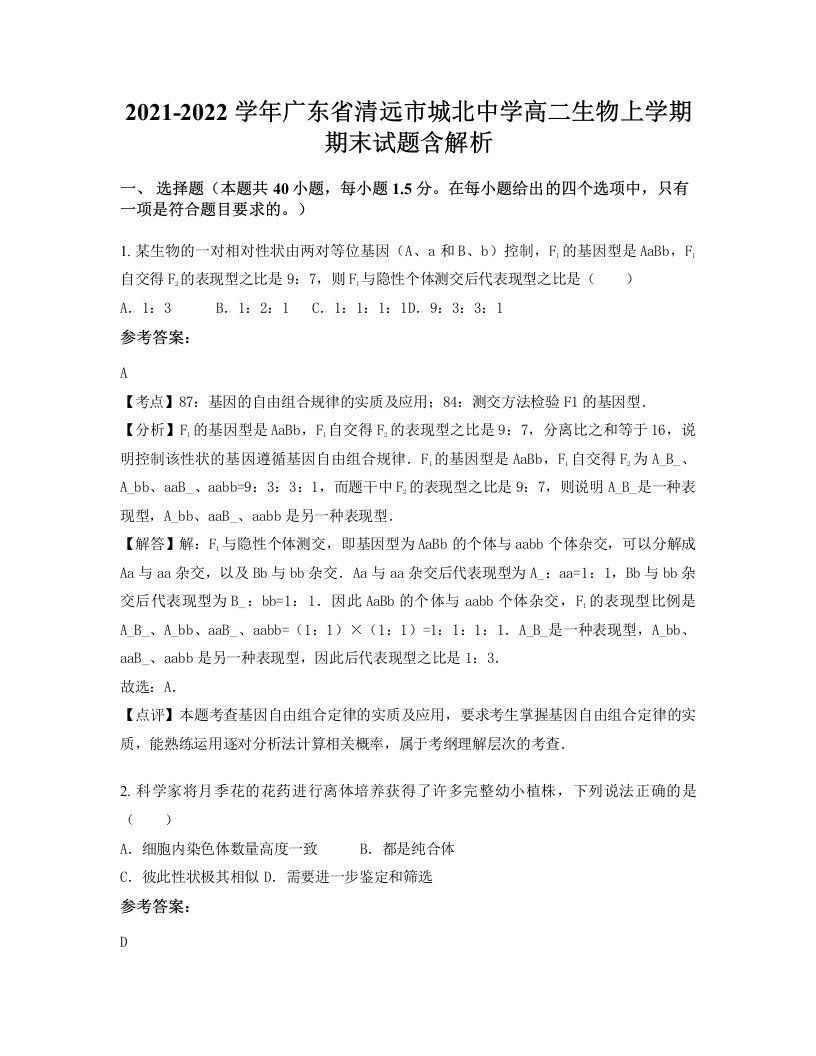 2021-2022学年广东省清远市城北中学高二生物上学期期末试题含解析