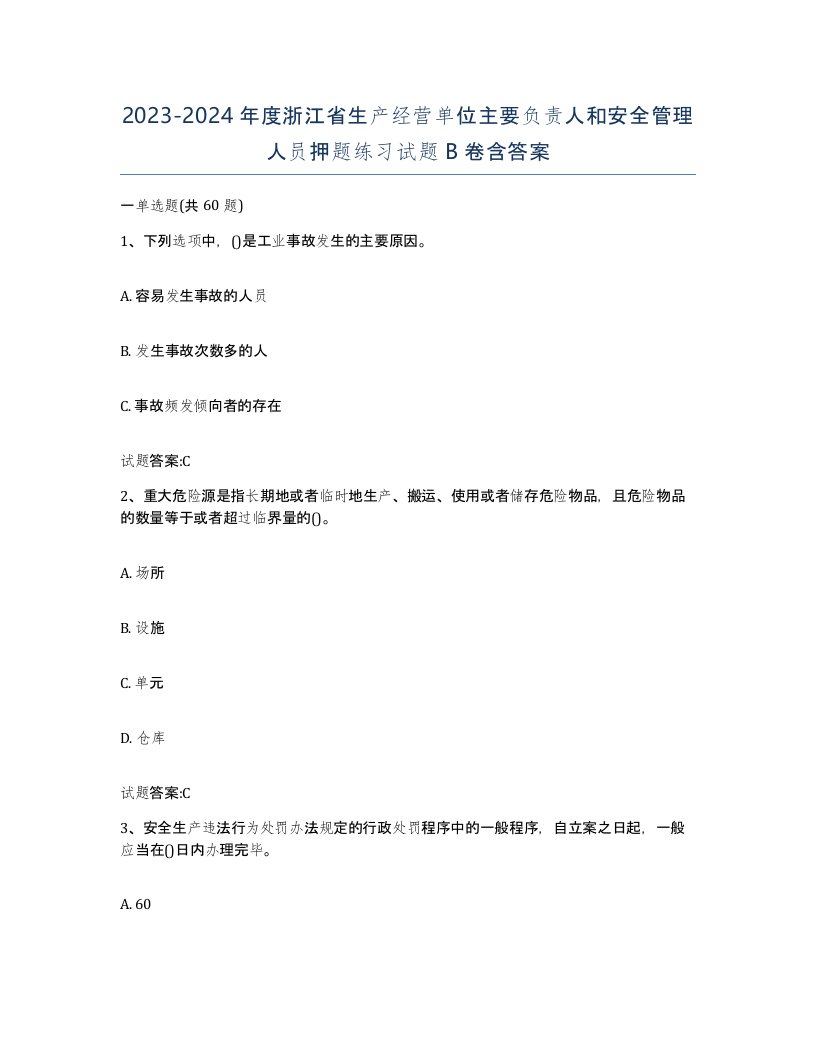 20232024年度浙江省生产经营单位主要负责人和安全管理人员押题练习试题B卷含答案