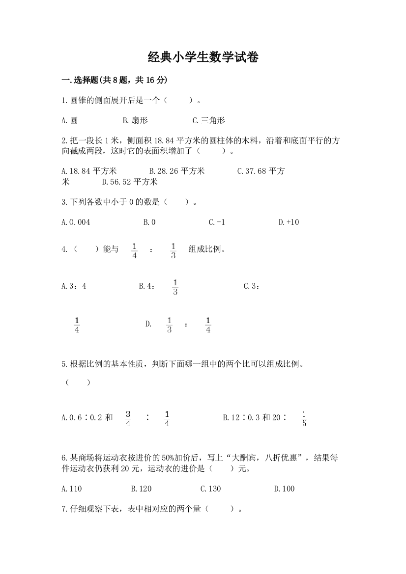 经典小学生数学试卷及答案（基础+提升）