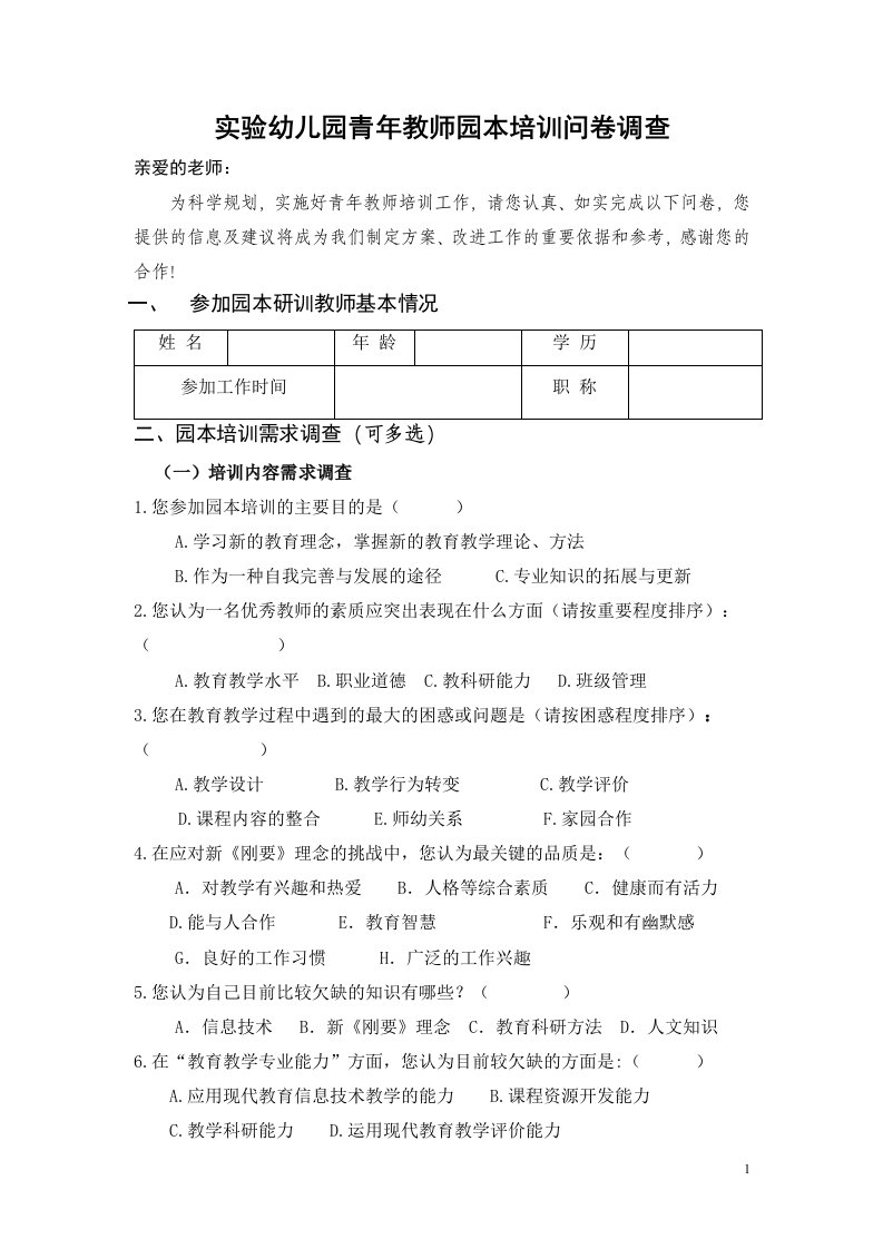 实验幼儿园青年教师园本培训问卷调查