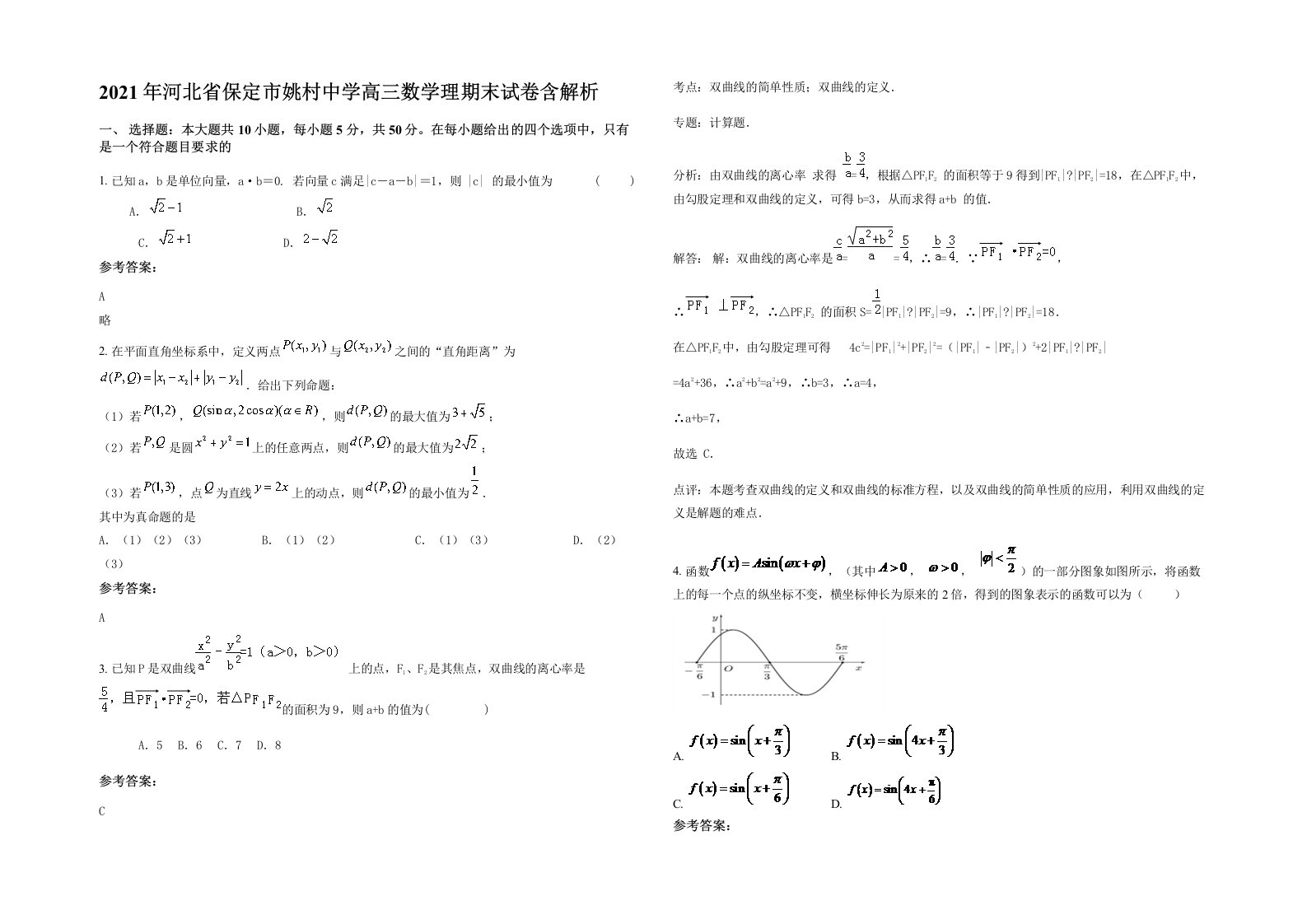 2021年河北省保定市姚村中学高三数学理期末试卷含解析