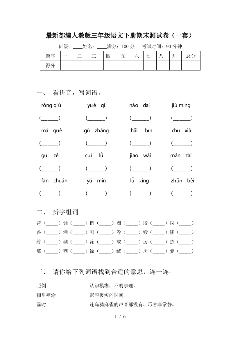 最新部编人教版三年级语文下册期末测试卷(一套)