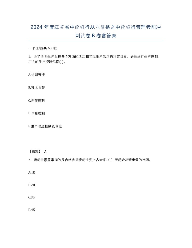 2024年度江苏省中级银行从业资格之中级银行管理考前冲刺试卷B卷含答案