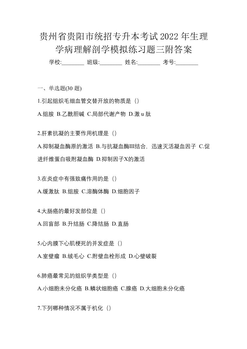 贵州省贵阳市统招专升本考试2022年生理学病理解剖学模拟练习题三附答案