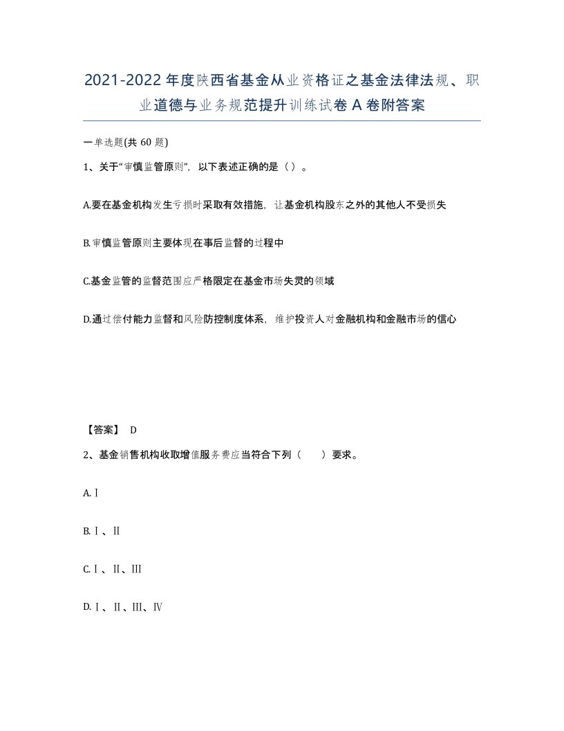 2021-2022年度陕西省基金从业资格证之基金法律法规职业道德与业务规范提升训练试卷A卷附答案